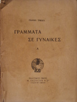 Γραμματα σε γυναικες
