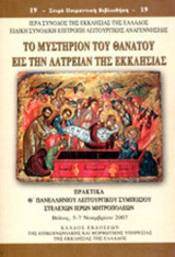 ΤΟ ΜΥΣΤΗΡΙΟΝ ΤΟΥ ΘΑΝΑΤΟΥ ΕΙΣ ΤΗΝ ΛΑΤΡΕΙΑΝ ΤΗΣ ΕΚΚΛΗΣΙΑΣ