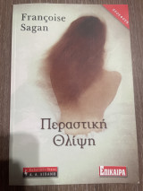 Περαστική θλίψη