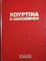 Κουρτινα και Διακοσμιση