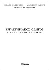 Εργαστηριακός οδηγός: Τεχνική - Οργανικές συνθέσεις