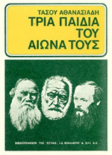 ΤΡΙΑ ΠΑΙΔΙΑ ΤΟΥ ΑΙΩΝΑ ΤΟΥΣ