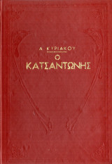 Ο Κατσαντώνης