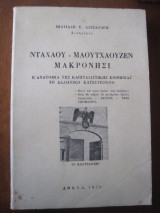 Νταχαου - μαουτχαουζε - μακρονησι