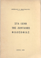 Στα ίχνη της ζωντανής φιλοσοφίας