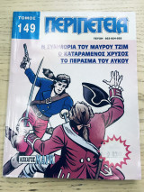 Περιπέτεια τομος #149
