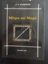 Μέτρια και μικρά
