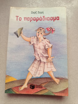 Το παραδιάβασμα