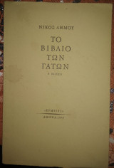 Το Βιβλίο των Γάτων Β' Έκδοση
