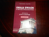 Ομαδα εψιλον