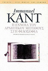 Η έννοια του αρνητικού μεγέθους στη φιλοσοφία