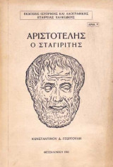 Αριστοτέλης ο Σταγιρίτης