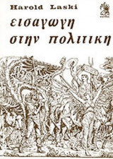 Εισαγωγη στην πολιτικη