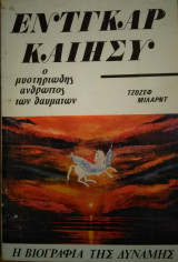 ΜΥΣΤΗΡΙΩΔΗΣ ΑΝΘΡΩΠΟΣ ΤΩΝ ΘΑΥΜΑΤΩΝ
