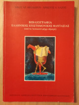 ΒΙΒΛΙΟΓΡΑΦΙΑ ΕΛΛΗΝΙΚΗΣ ΕΠΙΣΤΗΜΟΝΙΚΗΣ ΦΑΝΤΑΣΙΑΣ