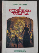 Τα χριστουγεννιάτικα τριαντάφυλλα
