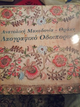 Ανατολική Μακεδονία Θράκη Λαογραφικό οδοιπορικό