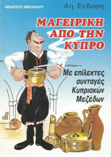 Μαγειρική από την Κύπρο