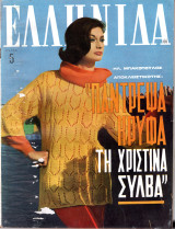 Περιοδικό Ελληνίδα τεύχος 66