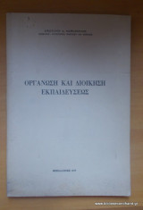 Οργάνωση και Διοίκηση Εκπαιδεύσεως