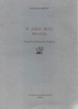 Η δική μας Ιθάκη - Ποιητική Συλλογή για Εφήβους