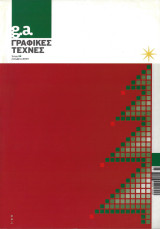 G.a. Γραφικές Τέχνες. Αρ. Τεύχους 32