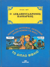 Ο δεκαπενταετης πλοιαρχος