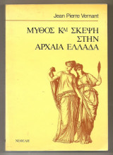 Μύθος και Σκέψη στην Αρχαία Ελλάδα - Μελέτες Ιστορικής Ψυχολογίας (επίτομο)