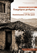 Πυργετός Λάρισας – Τεκμήρια μνήμης