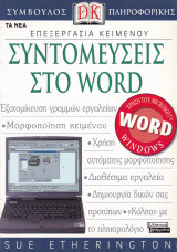 Επεξεργασία κειμένου - Συντομεύσεις στο word