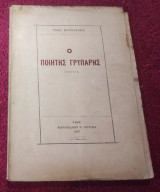 1920 Ο Ποιητής Γρυπάρης ( Ομιλία)