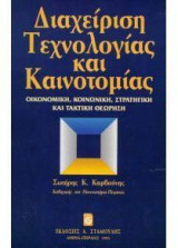 Διαχείριση τεχνολογίας και καινοτομίας