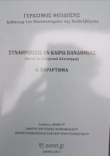 Συναθροίσεις εν καιρώ πανδημίας: (κατά το ελληνικό Σύνταγμα)