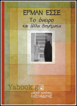Το όνειρο και άλλα διηγήματα