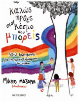 ΚΑΛΩΣ ΗΡΘΕΣ ΣΤΟΝ ΚΟΣΜΟ ΠΟΥ ΜΠΟΡΕΙΣ