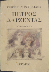 ΠΕΤΡΟΣ ΔΑΡΖΕΝΤΑΣ