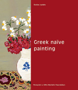 Greek naive painting
