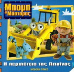 Η περιπέτεια της Πιτσίνας