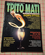 Τρίτο μάτι # 34 1994
