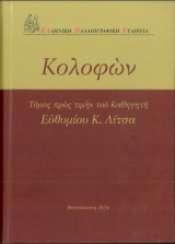 Κολοφών: Τόμος πρὸς τιμὴν τοῦ Καθηγητῆ Εὐθυμίου Κ. Λίτσα