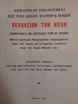 Ασματικαί ακολουθίαι εις τον Όσιον Πατέρα ημών Θεοδόσιον τον Νέον λάμψαντα εν Αργολίδι τον Θ´ αιώνα : Μετά σχετικών βιογραφικών σημειωμάτων…