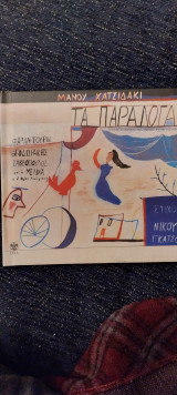 Τα παράλογα
