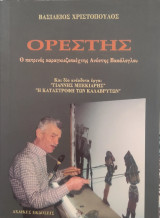 Ορέστης - Ο Πατρινός καραγκιοζοπαίχτης Ανέστης Βακάλογλου
