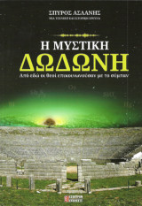 Η μυστίκη Δωδώνη