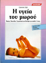 Η υγεία του μωρού