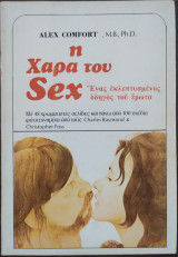 Η χαρά του sex