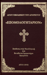 Εξομολογητάριον
