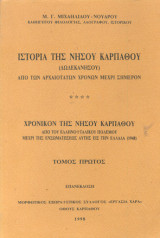 Ιστορία της νήσου Καρπάθου - Τόμος πρώτος