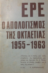 ΕΡΕ Ο απολογισμός της οκταετίας 1955-1963