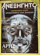 Το Ανεξήγητο τεύχος 14 Ιούνιος 1985